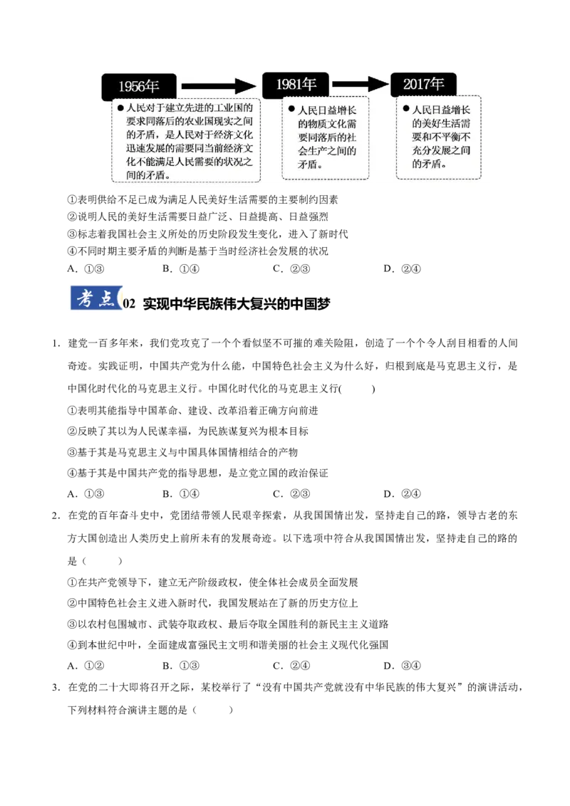 《第04课只有坚持和发展中国特色社会主义才能实现中华民族伟大复兴（专项训练）（学生版）_zheng治_2026年_2026年高考政治一轮课件+讲义+练习（福建专用）-G328》第3页预览