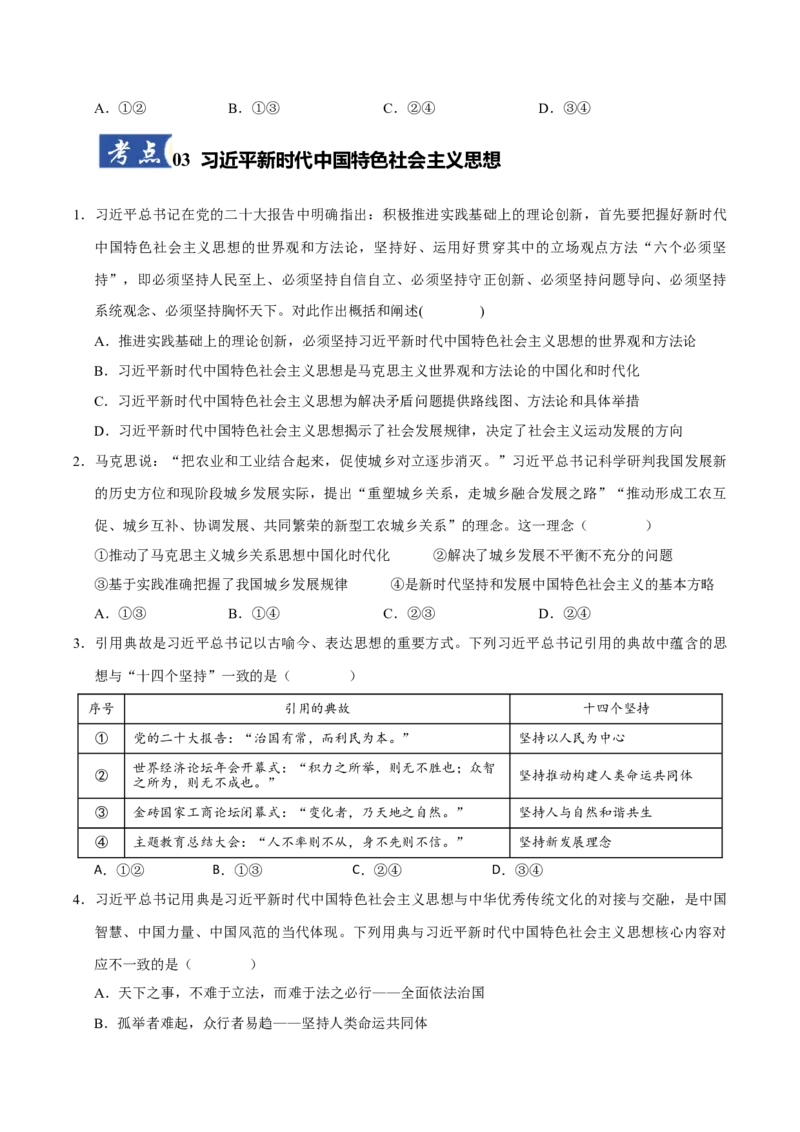 《第04课只有坚持和发展中国特色社会主义才能实现中华民族伟大复兴（专项训练）（学生版）_zheng治_2026年_2026年高考政治一轮课件+讲义+练习（福建专用）-G328》第5页预览
