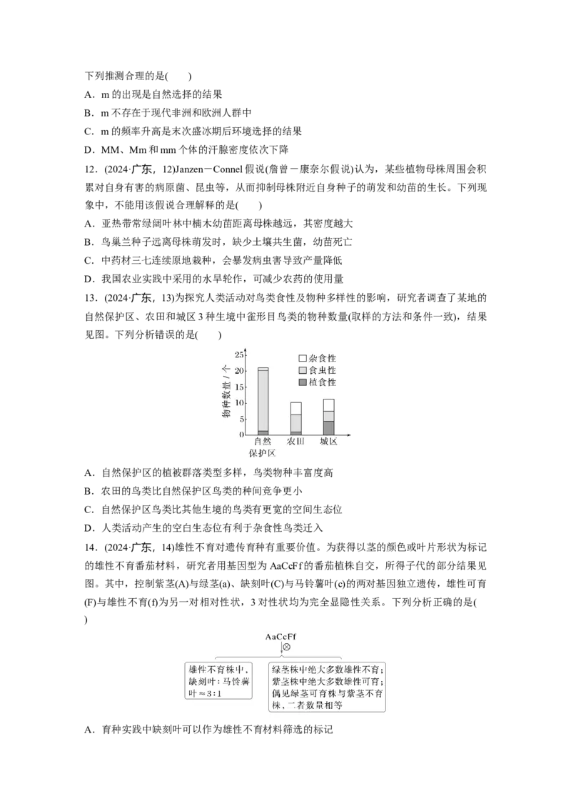 《2024年广东省普通高中学业水平选择性考试_2026版高中《二三轮复习+冲刺复习》_2021-2025生物高考题_2024生物高考题_学生》第3页预览