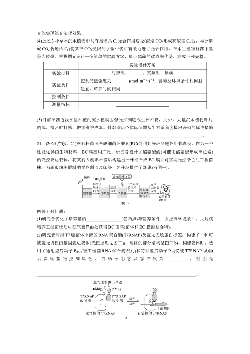 《2024年广东省普通高中学业水平选择性考试_2026版高中《二三轮复习+冲刺复习》_2021-2025生物高考题_2024生物高考题_学生》第8页预览