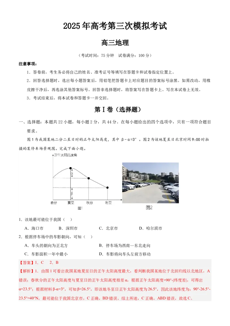 《地理（江苏卷02）（全解全析）_地理_2026年-地理高考专项复习_2026年高考第一二三次模拟考试地理-G181_高考地理第三次模拟考试19套_地理（江苏卷02）》第1页预览