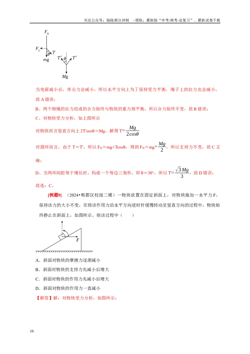 《第5讲　受力分析共点力的平衡（解析版）_04-物理-高考总复习_一轮复习_2025年_2025届高考物理一轮复习考点精讲精练（全国通用）_资料_1-资料》第10页预览
