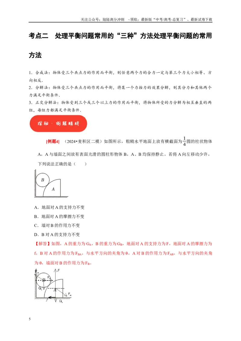 《第5讲　受力分析共点力的平衡（解析版）_04-物理-高考总复习_一轮复习_2025年_2025届高考物理一轮复习考点精讲精练（全国通用）_资料_1-资料》第5页预览