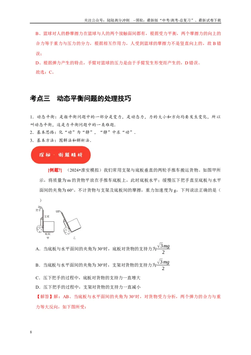 《第5讲　受力分析共点力的平衡（解析版）_04-物理-高考总复习_一轮复习_2025年_2025届高考物理一轮复习考点精讲精练（全国通用）_资料_1-资料》第8页预览
