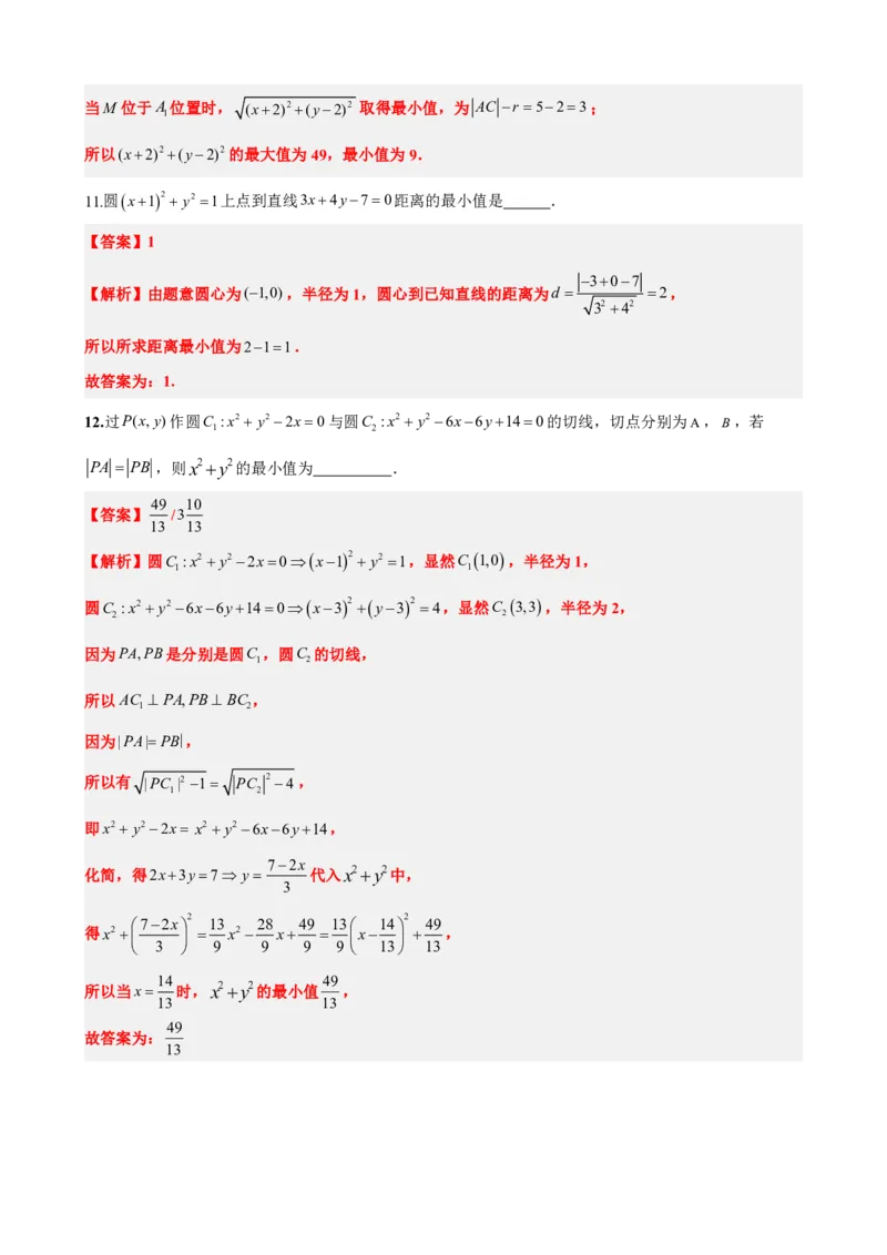 《2.11专题：圆中的范围最值问题（解析版）(1)_2026版高中《二三轮复习+冲刺复习》_直线和圆的方程PDF（矢量版）_单独的原卷+解析版》第10页预览