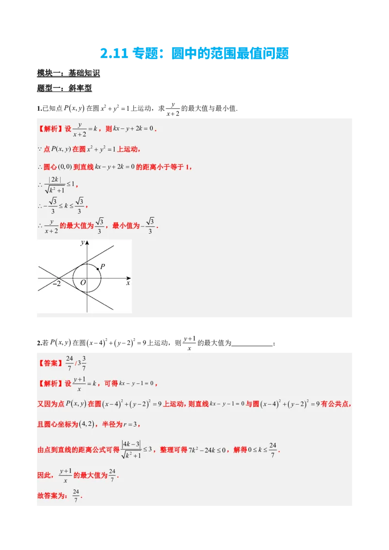 《2.11专题：圆中的范围最值问题（解析版）(1)_2026版高中《二三轮复习+冲刺复习》_直线和圆的方程PDF（矢量版）_单独的原卷+解析版》第2页预览