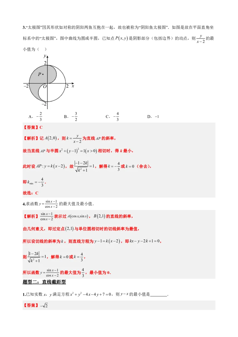 《2.11专题：圆中的范围最值问题（解析版）(1)_2026版高中《二三轮复习+冲刺复习》_直线和圆的方程PDF（矢量版）_单独的原卷+解析版》第3页预览