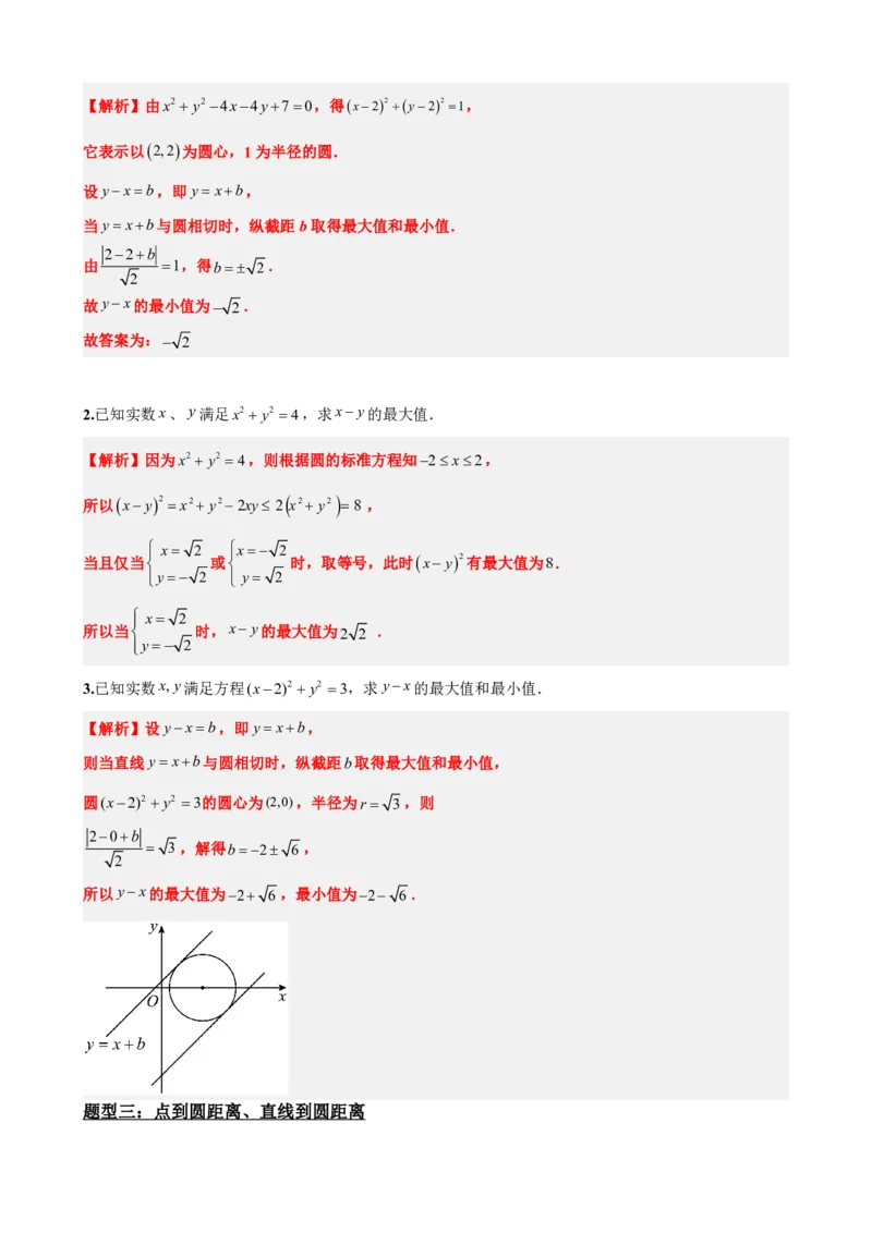 《2.11专题：圆中的范围最值问题（解析版）(1)_2026版高中《二三轮复习+冲刺复习》_直线和圆的方程PDF（矢量版）_单独的原卷+解析版》第4页预览