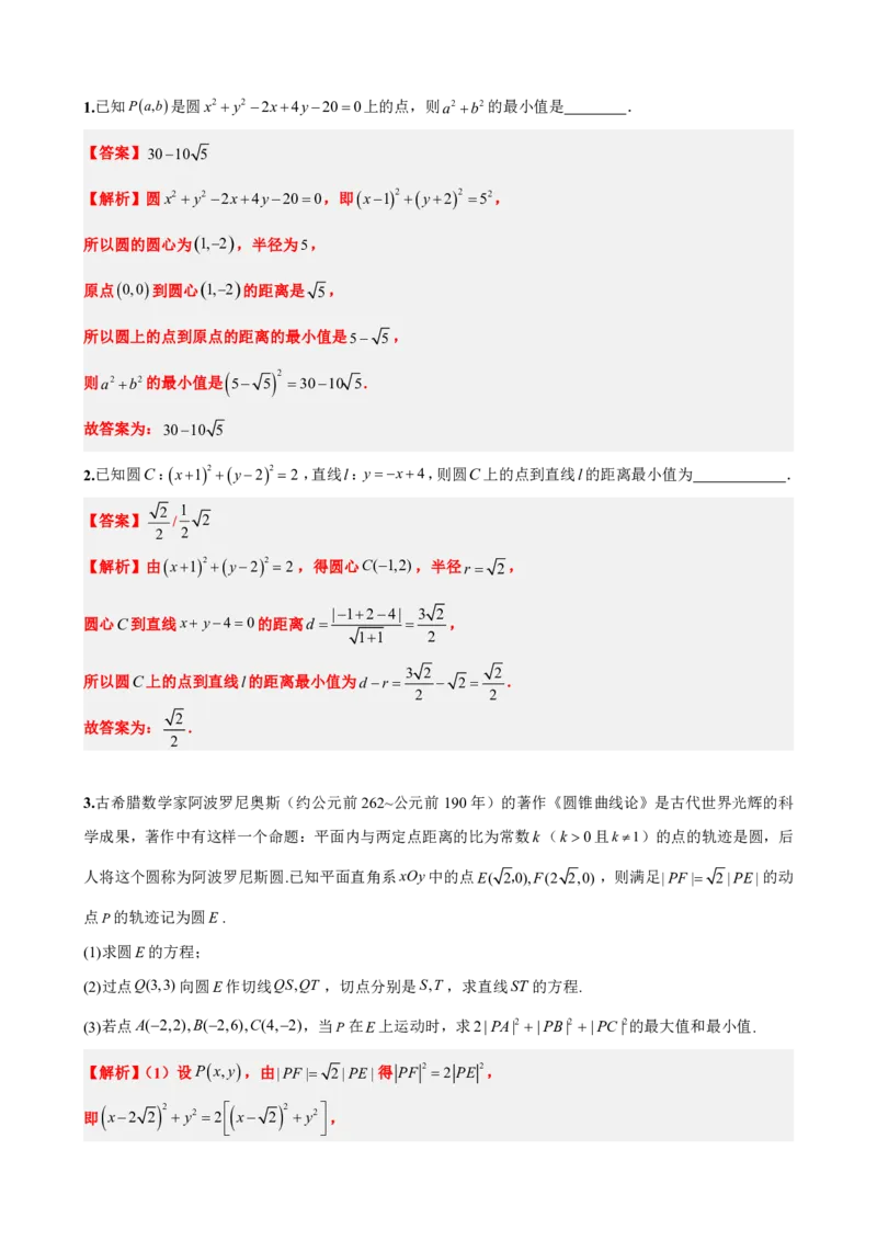 《2.11专题：圆中的范围最值问题（解析版）(1)_2026版高中《二三轮复习+冲刺复习》_直线和圆的方程PDF（矢量版）_单独的原卷+解析版》第5页预览