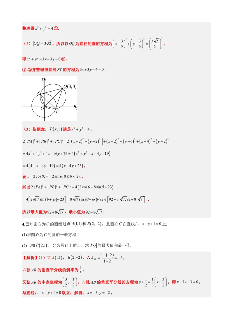 《2.11专题：圆中的范围最值问题（解析版）(1)_2026版高中《二三轮复习+冲刺复习》_直线和圆的方程PDF（矢量版）_单独的原卷+解析版》第6页预览