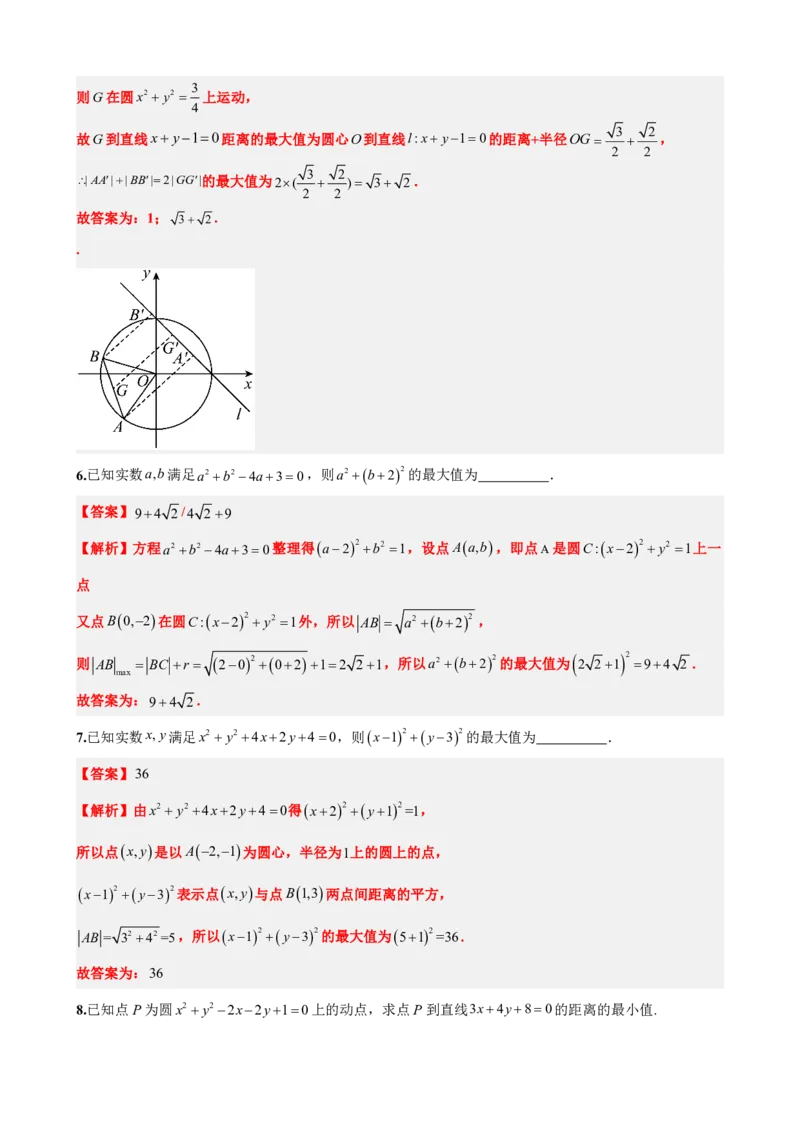 《2.11专题：圆中的范围最值问题（解析版）(1)_2026版高中《二三轮复习+冲刺复习》_直线和圆的方程PDF（矢量版）_单独的原卷+解析版》第8页预览