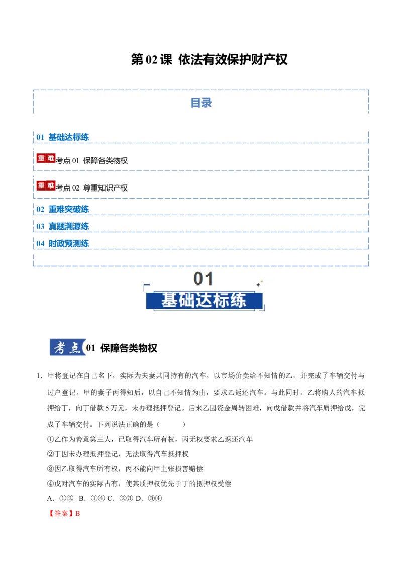 《第02课依法有效保护财产权(教师版)_zheng治_2026年_2026年高考政治一轮课件+讲义+练习(黑吉辽蒙专用)-G330》第1页预览