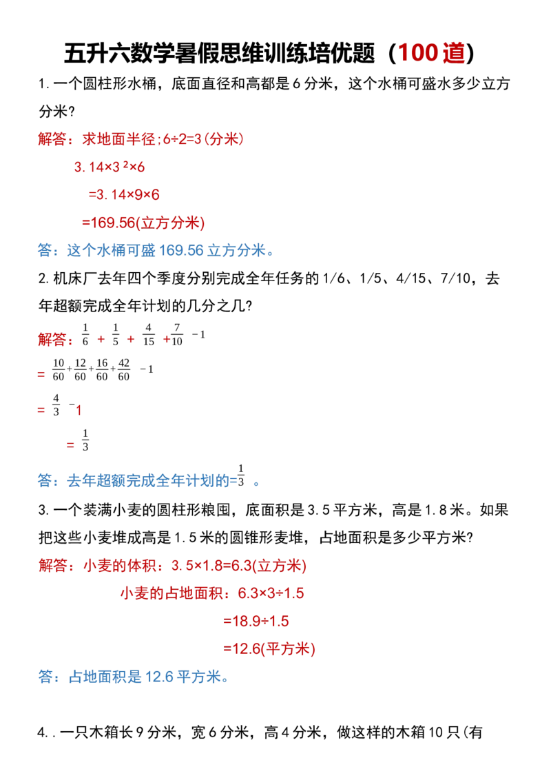 《五升六数学暑假思维训练题培优题（100道）(3)_6年级上册同步教辅_6上暑假大礼包》第1页预览