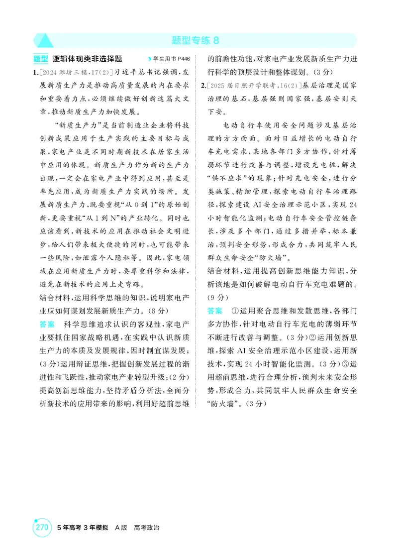 《1_精练册-题型专练8_2026版教学资源包_202653高考总复习A版_山东版_2026版.山东版.选考总复习.政治.5·3A版_一、图书电子教参_选择性必修3逻辑与思维_题型专练8_1_精练册PDF》第1页预览