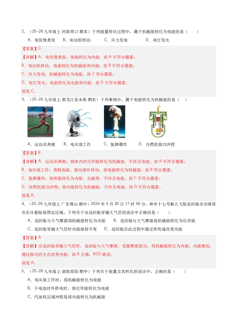 《14.1能量的转化与守恒（讲义）（解析版）_2026秋初中教辅合集_2027学科网&_上好课2026-2027九全物理《同步备课系列》（人教版）26.7》第10页预览
