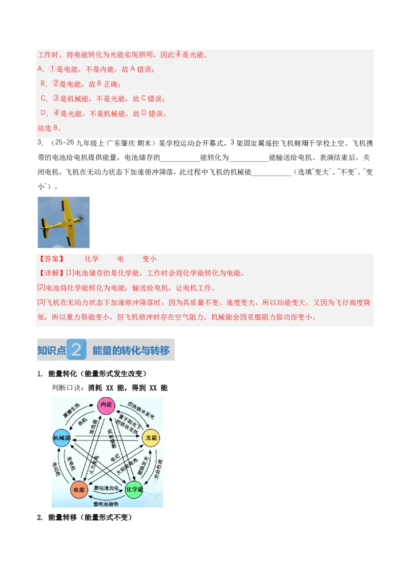 《14.1能量的转化与守恒（讲义）（解析版）_2026秋初中教辅合集_2027学科网&_上好课2026-2027九全物理《同步备课系列》（人教版）26.7》第3页预览