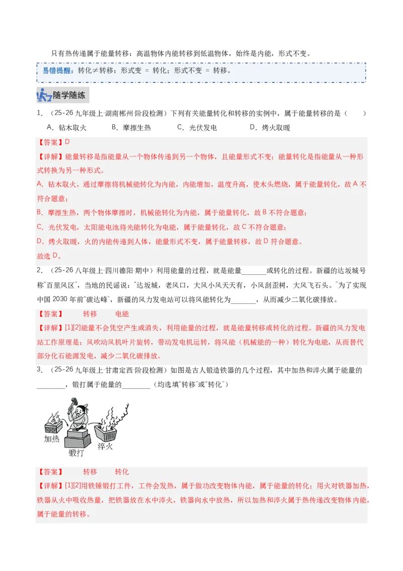 《14.1能量的转化与守恒（讲义）（解析版）_2026秋初中教辅合集_2027学科网&_上好课2026-2027九全物理《同步备课系列》（人教版）26.7》第4页预览