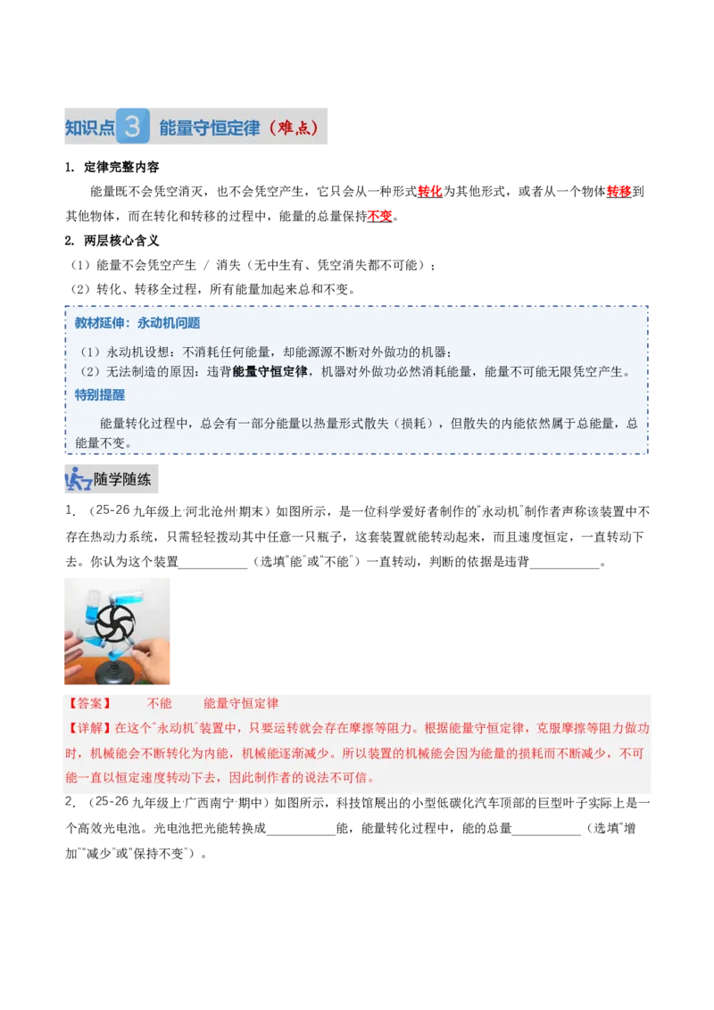 《14.1能量的转化与守恒（讲义）（解析版）_2026秋初中教辅合集_2027学科网&_上好课2026-2027九全物理《同步备课系列》（人教版）26.7》第5页预览