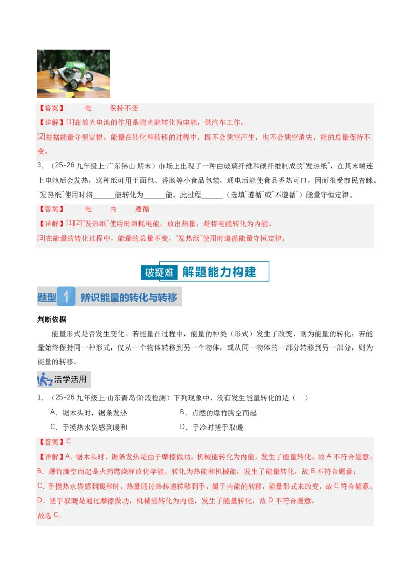 《14.1能量的转化与守恒（讲义）（解析版）_2026秋初中教辅合集_2027学科网&_上好课2026-2027九全物理《同步备课系列》（人教版）26.7》第6页预览