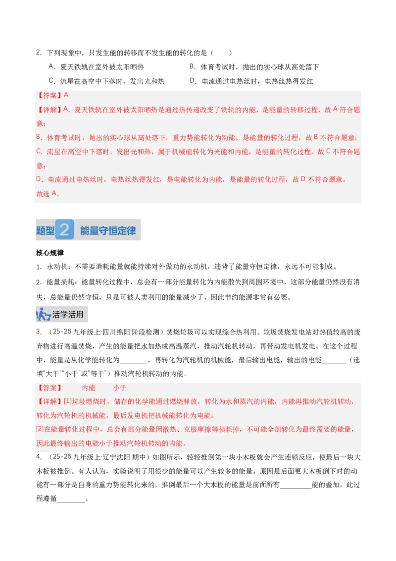 《14.1能量的转化与守恒（讲义）（解析版）_2026秋初中教辅合集_2027学科网&_上好课2026-2027九全物理《同步备课系列》（人教版）26.7》第7页预览