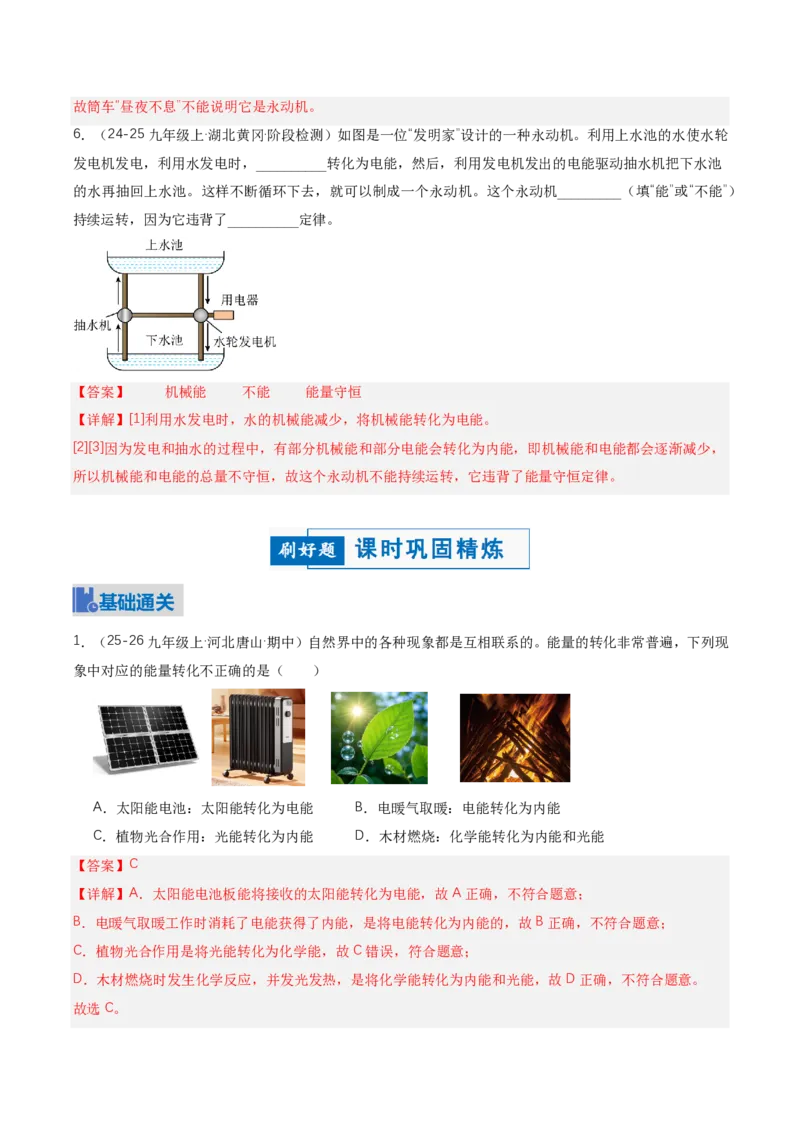 《14.1能量的转化与守恒（讲义）（解析版）_2026秋初中教辅合集_2027学科网&_上好课2026-2027九全物理《同步备课系列》（人教版）26.7》第9页预览