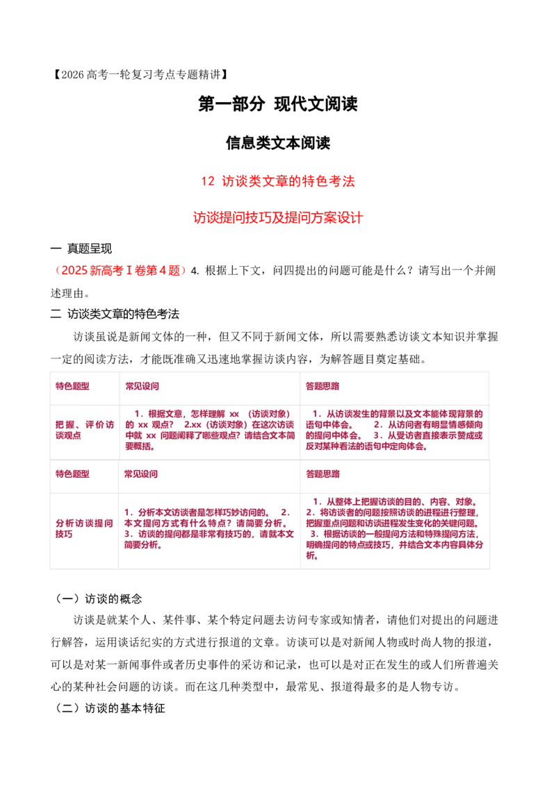 《12访谈类文章的特色考法——访谈提问技巧及提问方案设计_高考一二三轮复习_语文_2026年-语文专项复习_2025年高考语文真题完全解读-G338》第1页预览