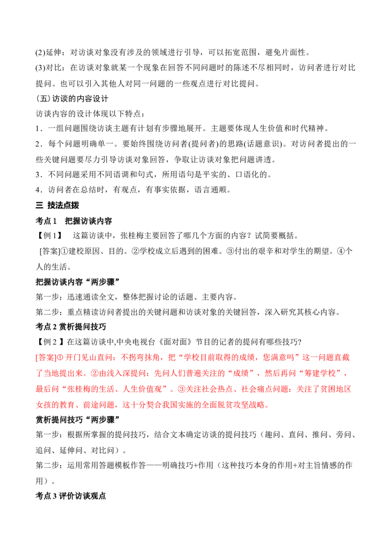 《12访谈类文章的特色考法——访谈提问技巧及提问方案设计_高考一二三轮复习_语文_2026年-语文专项复习_2025年高考语文真题完全解读-G338》第3页预览