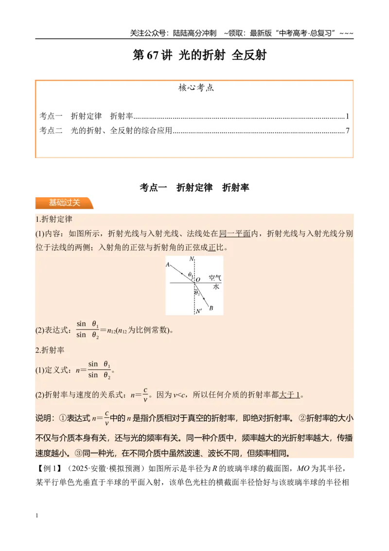 《第67讲光的折射全反射-（讲义）（教师版）_04-物理-高考总复习_一轮复习_2026年-物理高考一轮复习_2026年高考物理一轮复习精讲精练-G367_资料》第1页预览
