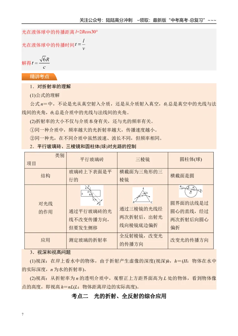 《第67讲光的折射全反射-（讲义）（教师版）_04-物理-高考总复习_一轮复习_2026年-物理高考一轮复习_2026年高考物理一轮复习精讲精练-G367_资料》第7页预览