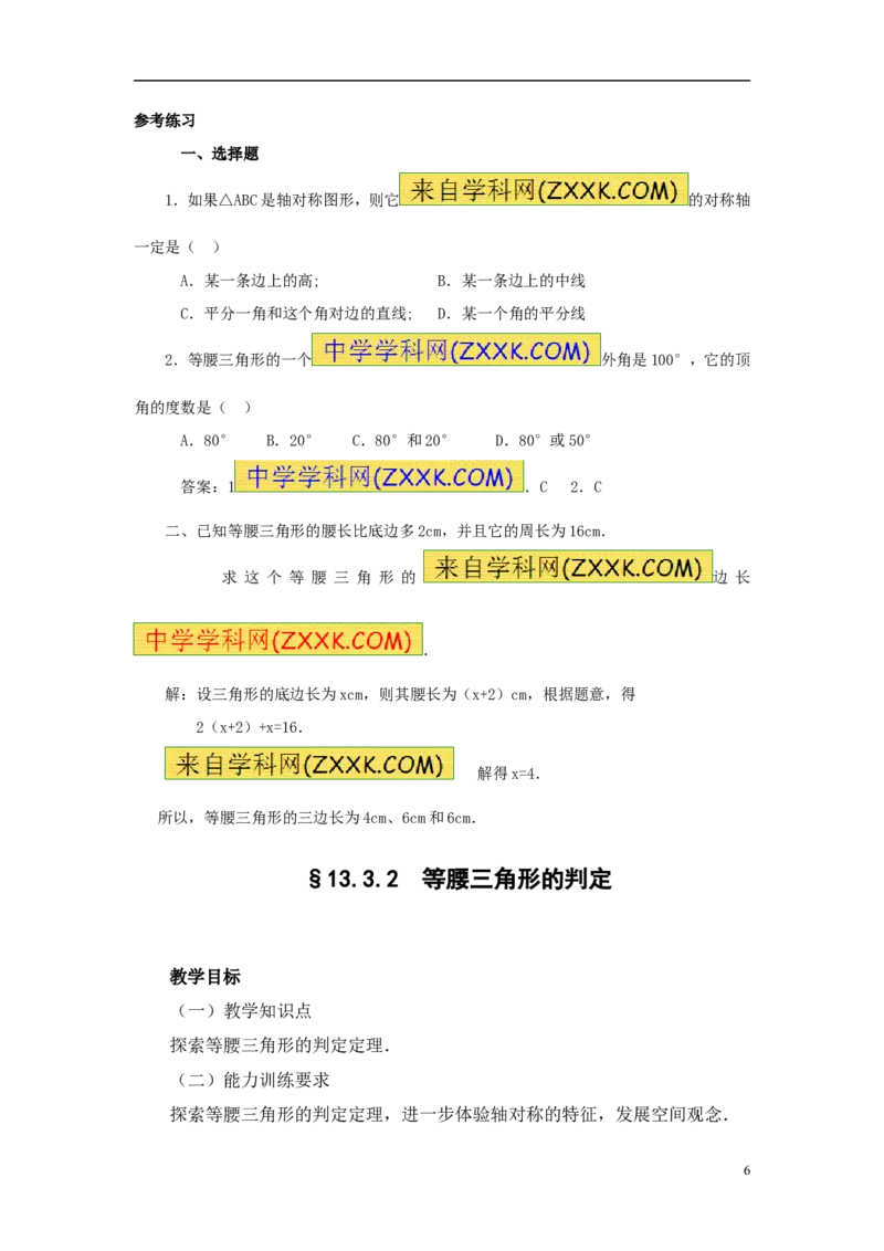 《13.3等腰三角形_初高中资料库_初中资料库（转存避免链接过期失效）_初中数学》第6页预览