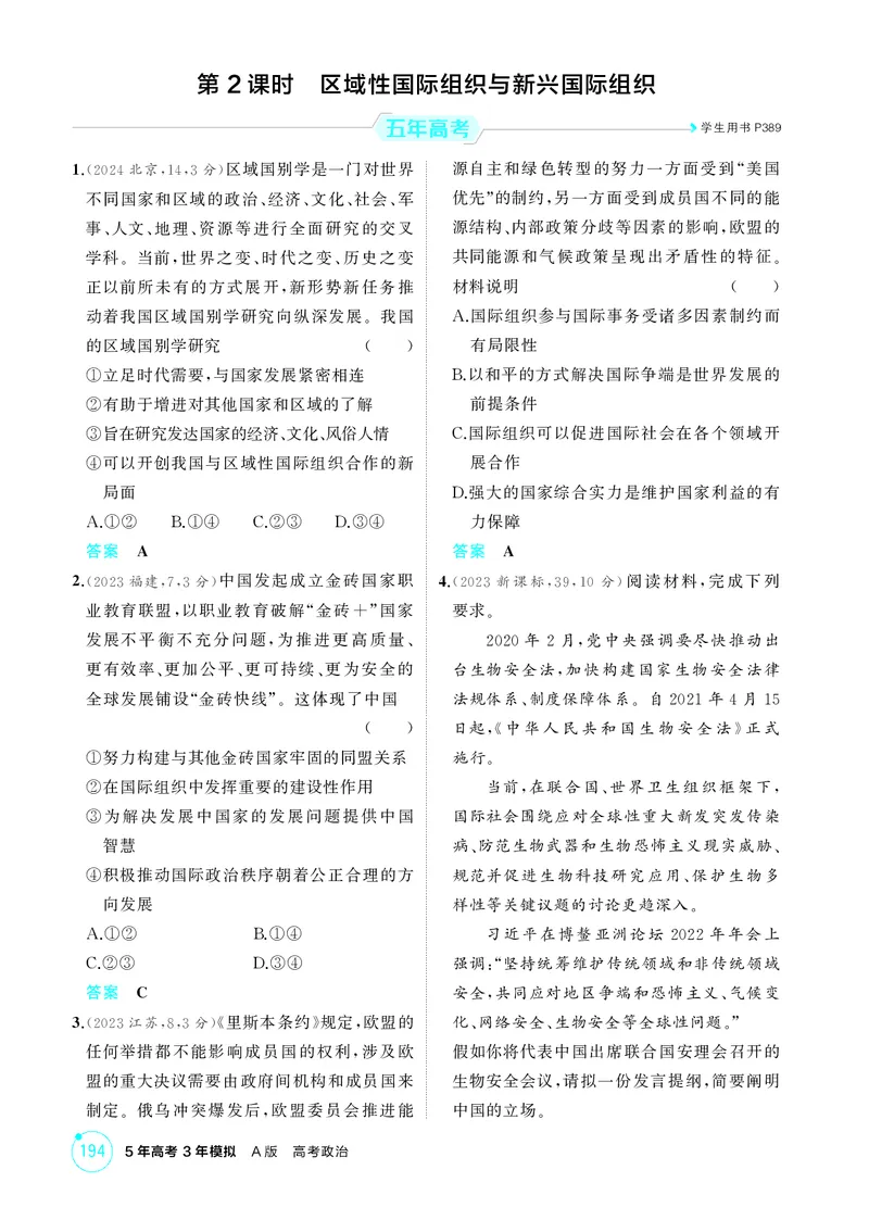 《1_精练册-第2课时　区域性国际组织与新兴国际组织_2026版教学资源包_202653高考总复习A版_山东版_2026版.山东版.选考总复习.政治.5·3A版_一、图书电子教参_选择性必修1当代国际政治与经济》第1页预览