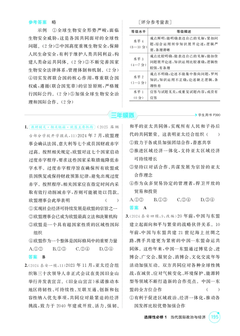 《1_精练册-第2课时　区域性国际组织与新兴国际组织_2026版教学资源包_202653高考总复习A版_山东版_2026版.山东版.选考总复习.政治.5·3A版_一、图书电子教参_选择性必修1当代国际政治与经济》第2页预览