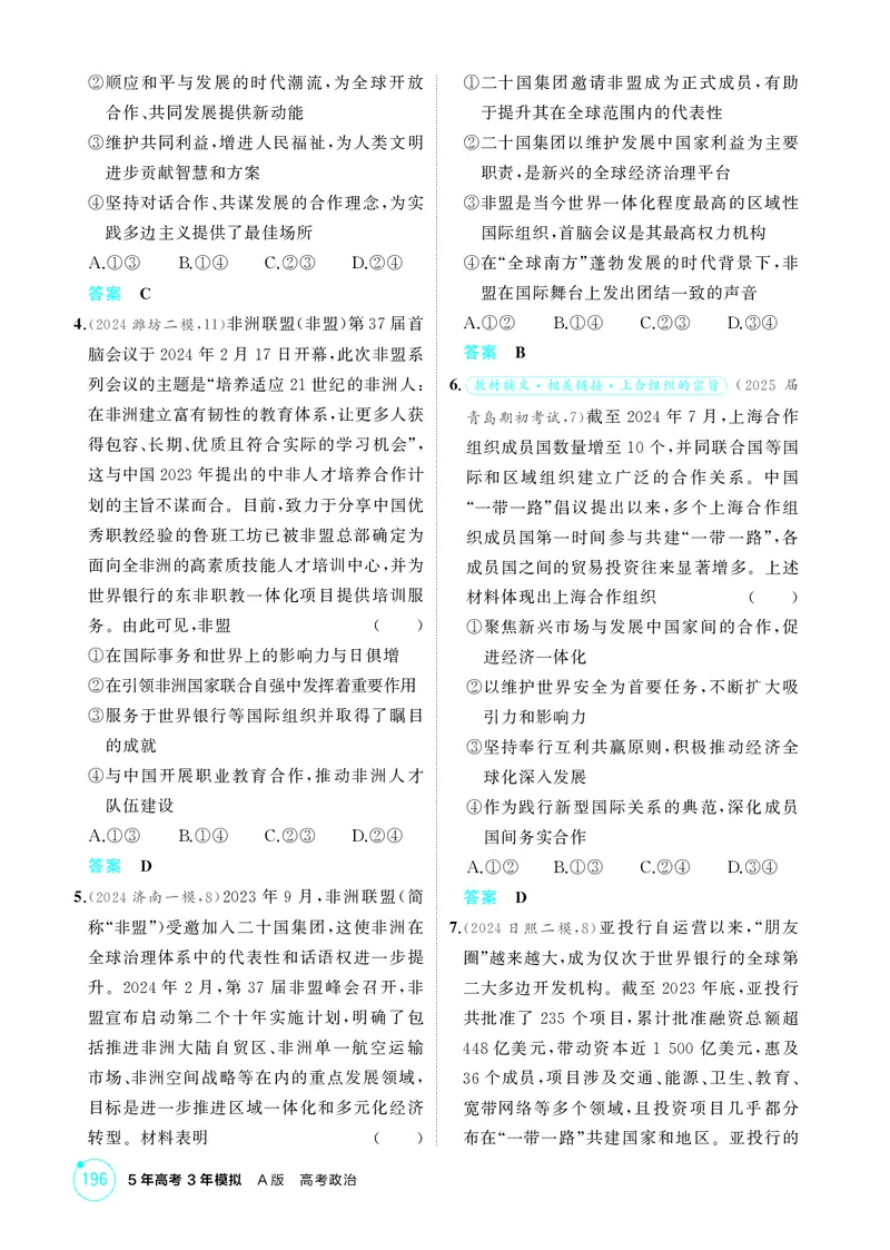《1_精练册-第2课时　区域性国际组织与新兴国际组织_2026版教学资源包_202653高考总复习A版_山东版_2026版.山东版.选考总复习.政治.5·3A版_一、图书电子教参_选择性必修1当代国际政治与经济》第3页预览