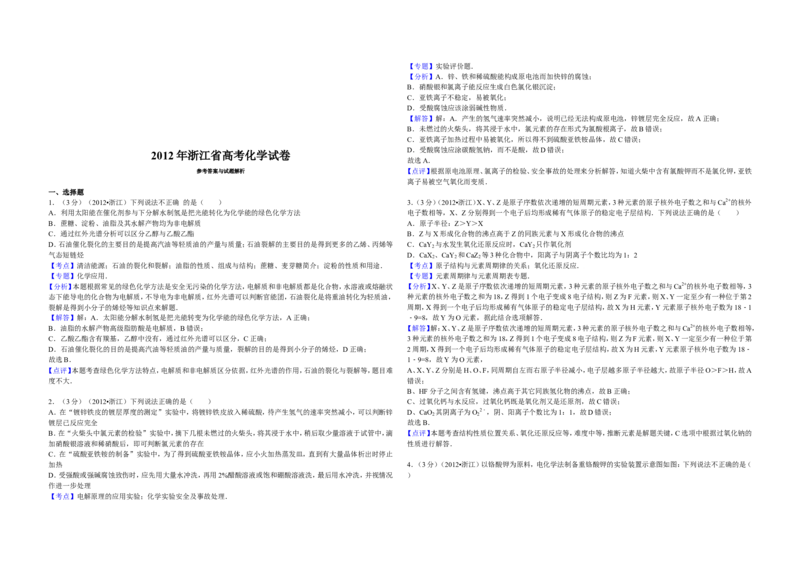 《2012年浙江省高考化学（含解析版）_高考一二三轮复习_化学_2026年-化学高考专项复习_2008年-2025年化学高考真题_2008-2020年高考_地方卷_浙江高考化学2008-2021_A3word版》第4页预览