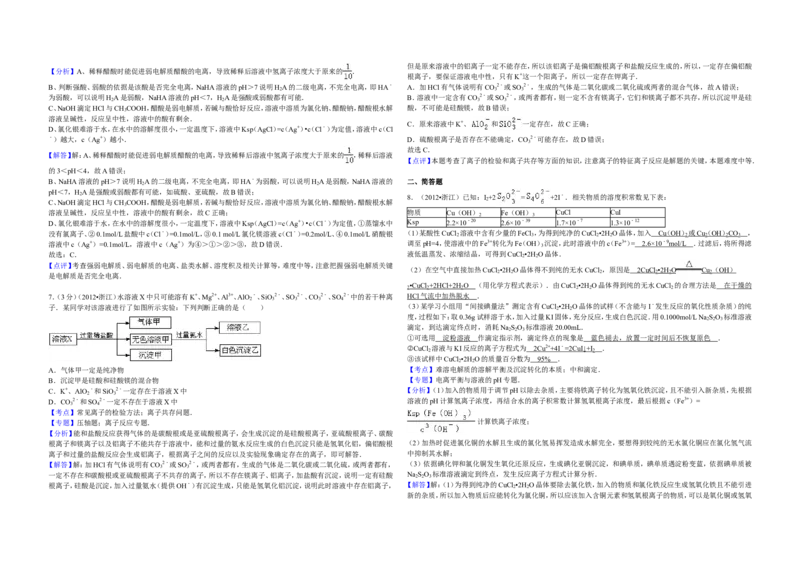 《2012年浙江省高考化学（含解析版）_高考一二三轮复习_化学_2026年-化学高考专项复习_2008年-2025年化学高考真题_2008-2020年高考_地方卷_浙江高考化学2008-2021_A3word版》第6页预览