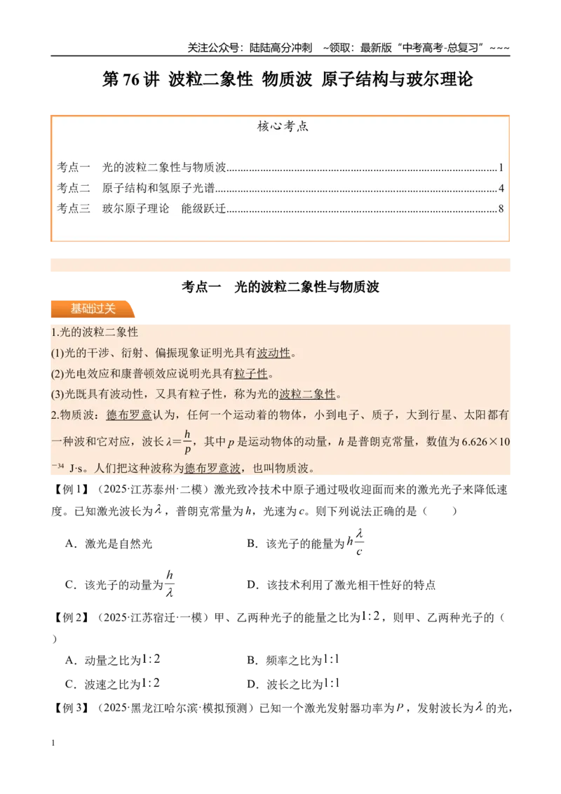 《第76讲波粒二象性物质波原子结构与玻尔理论-（讲义）（学生版）_04-物理-高考总复习_一轮复习_2026年-物理高考一轮复习_2026年高考物理一轮复习精讲精练-G367_资料》第1页预览