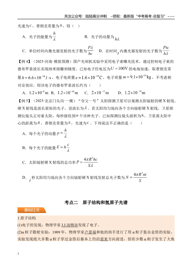 《第76讲波粒二象性物质波原子结构与玻尔理论-（讲义）（学生版）_04-物理-高考总复习_一轮复习_2026年-物理高考一轮复习_2026年高考物理一轮复习精讲精练-G367_资料》第2页预览