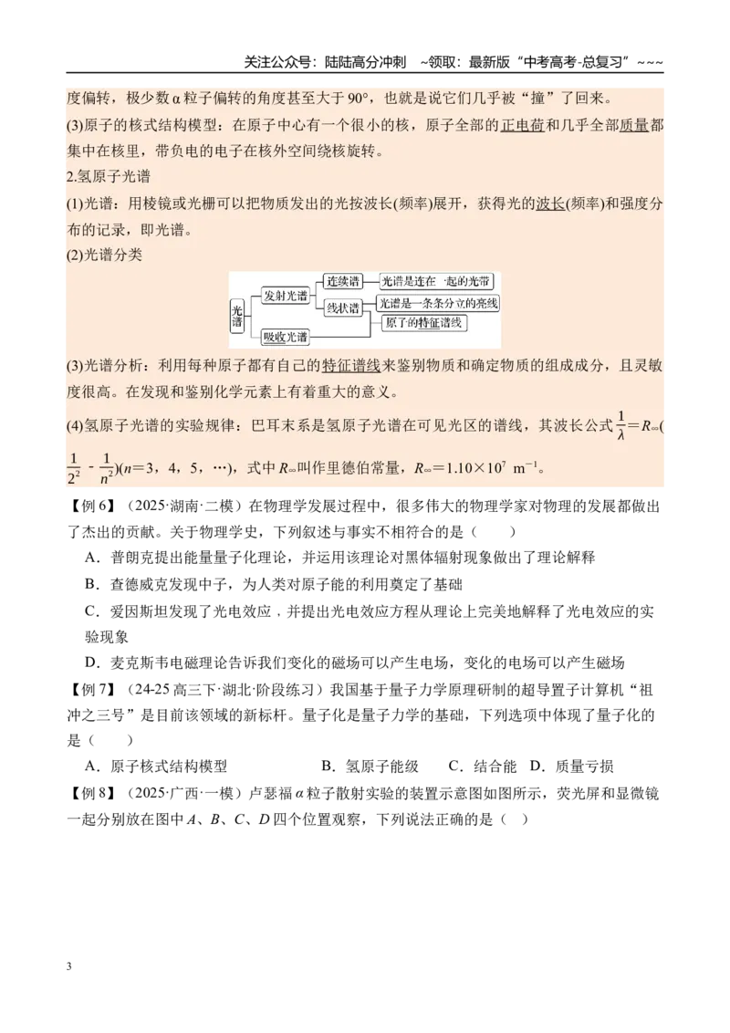 《第76讲波粒二象性物质波原子结构与玻尔理论-（讲义）（学生版）_04-物理-高考总复习_一轮复习_2026年-物理高考一轮复习_2026年高考物理一轮复习精讲精练-G367_资料》第3页预览