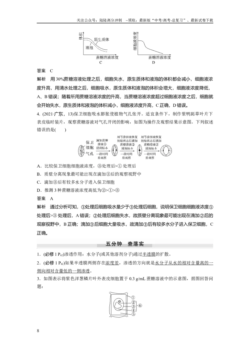 《第二单元　第9课时　水进出细胞的原理_06-生物-高考总复习_一轮复习_2025年_2025年大一轮复习讲义人教版生物_资料_1-资料_大一轮复习讲义教师专用》第8页预览