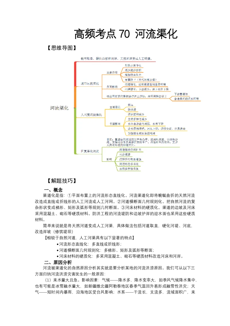《高频考点70河流渠化_地理_2026年-地理高考专项复习_42026年高考地理高频考点专项突破思维导图+解题技巧+专项突破》第1页预览