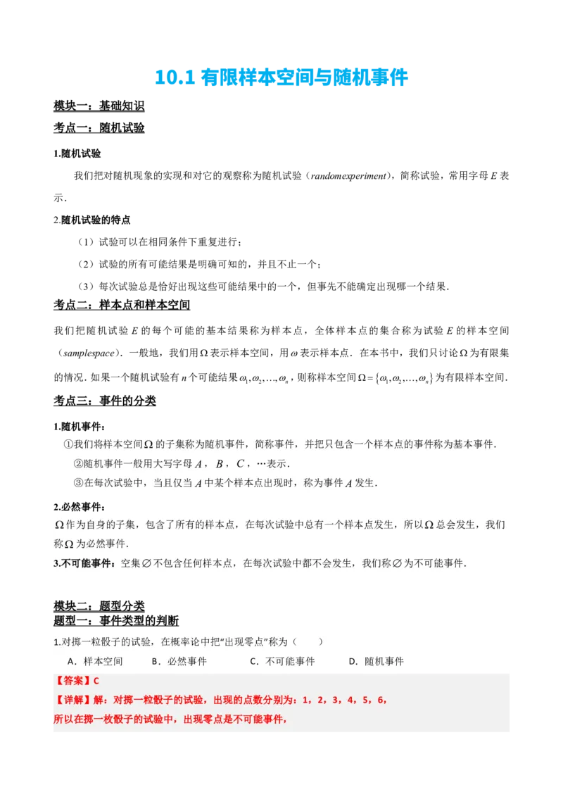 《1有限样本空间与随机事件（解析版）(1)_2026版高中《二三轮复习+冲刺复习》_概率矢量版PDF_单独的原卷版+解析版》第2页预览