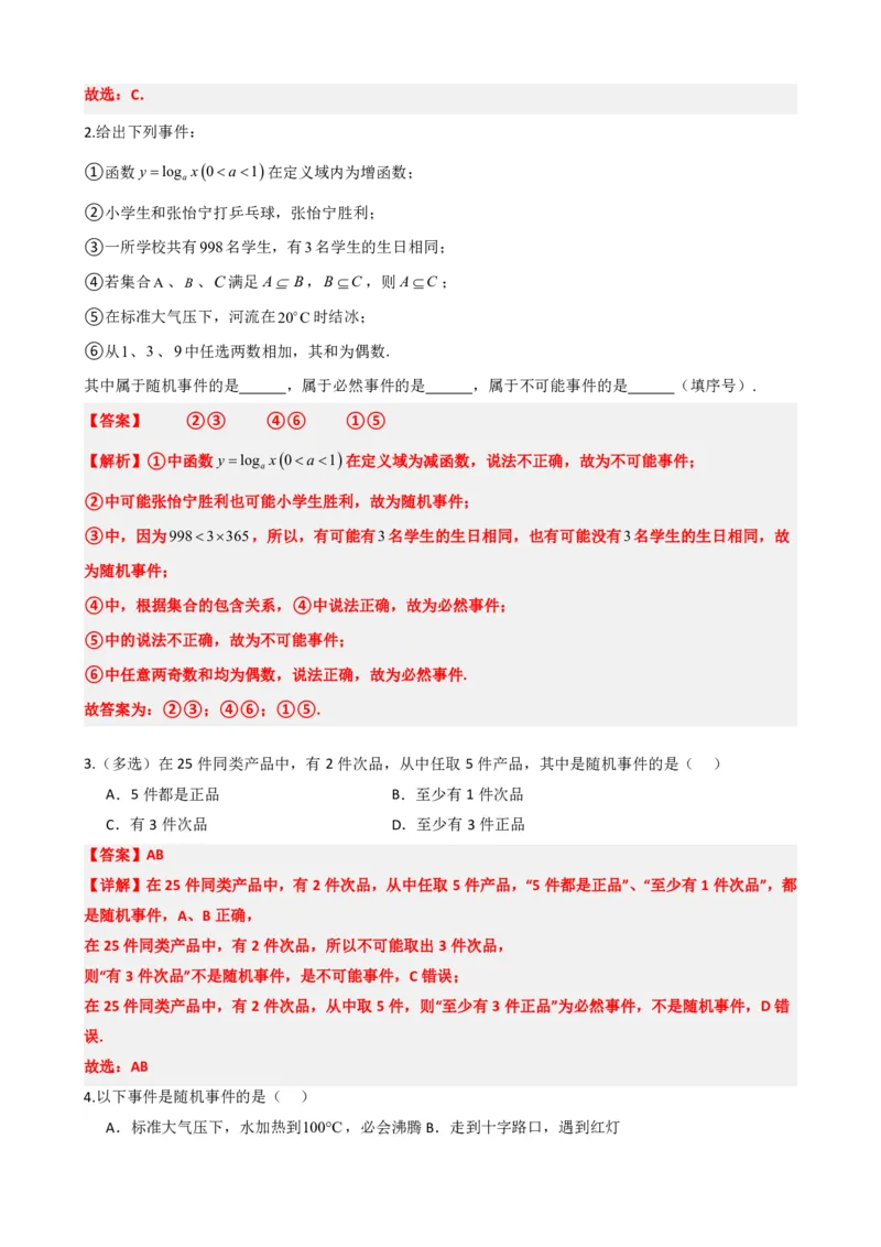 《1有限样本空间与随机事件（解析版）(1)_2026版高中《二三轮复习+冲刺复习》_概率矢量版PDF_单独的原卷版+解析版》第3页预览