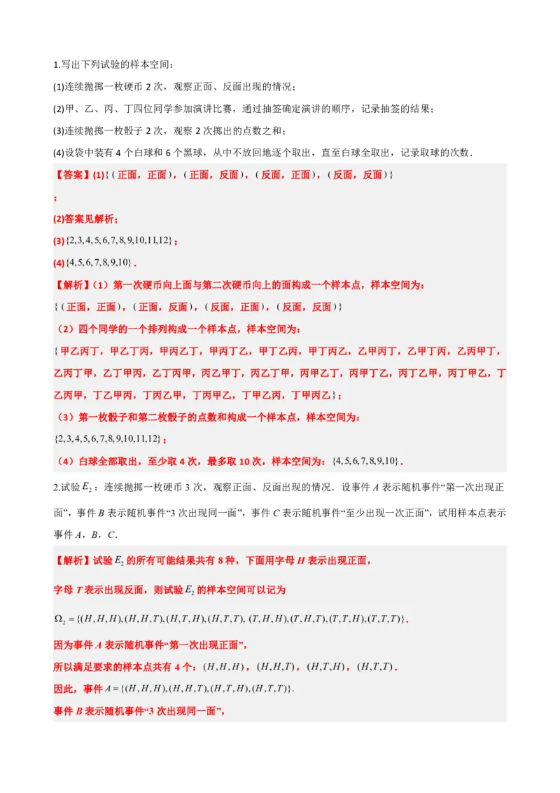 《1有限样本空间与随机事件（解析版）(1)_2026版高中《二三轮复习+冲刺复习》_概率矢量版PDF_单独的原卷版+解析版》第5页预览