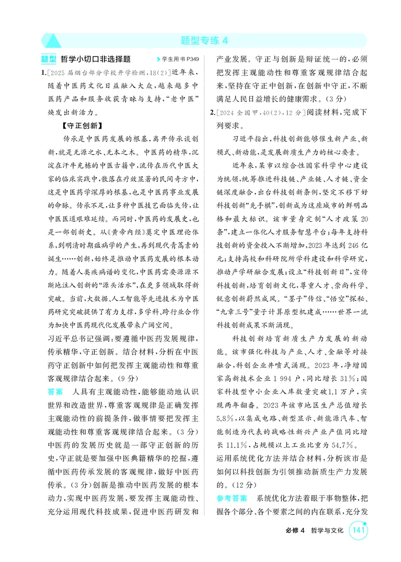 《1_精练册-题型专练4_2026版教学资源包_202653高考总复习A版_山东版_2026版.山东版.选考总复习.政治.5·3A版_一、图书电子教参_必修4哲学与文化_题型专练4_1_精练册PDF》第1页预览