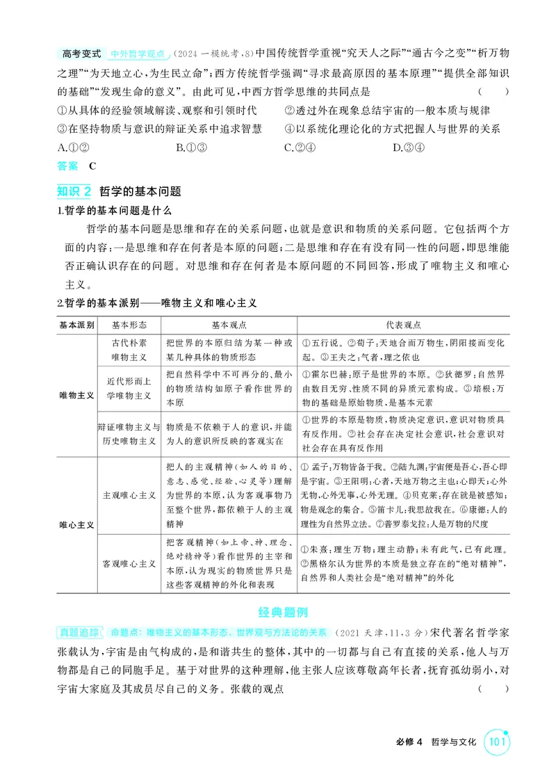 《1_精讲册-第一课　时代精神的精华_2026版教学资源包_202653高考总复习A版_湖南版_2026版.湖南版.选考总复习.政治.5·3A版_一、图书电子教参_必修4哲学与文化_第一课时代精神的精华_2_精讲册PDF》第3页预览