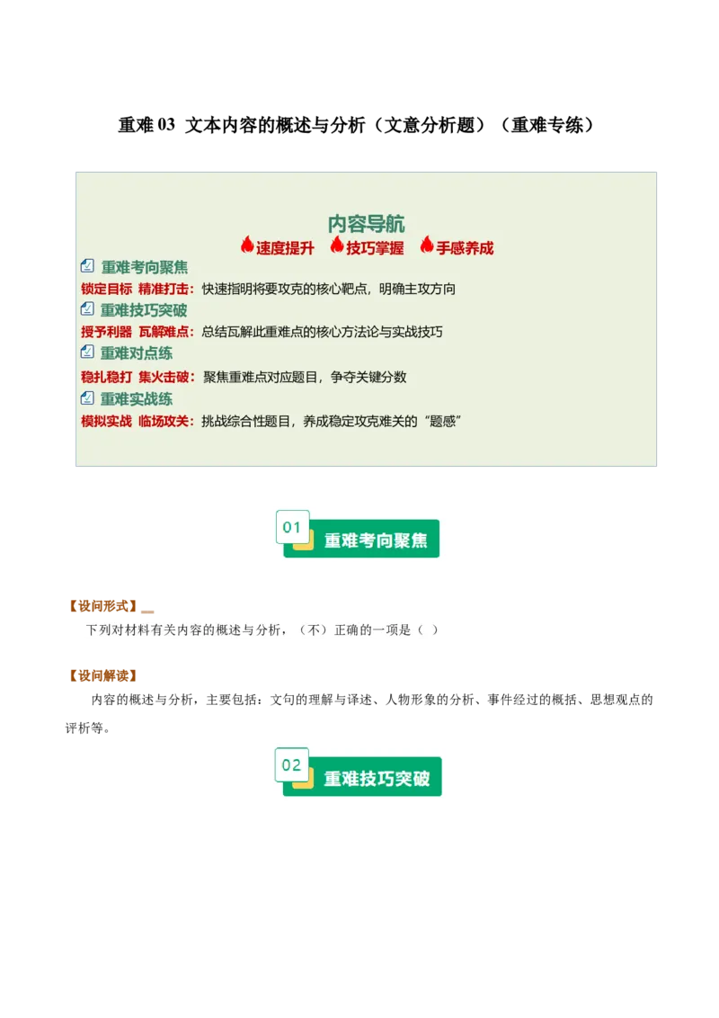 《重难03文本内容的概述与分析（文意分析题）（重难专练）（全国通用）（学生版）_专项复习_2026年-语文专项复习_2026年高考语文重难点讲义专练（新高考通用）-G102_2026版》第1页预览