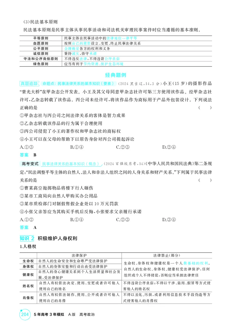 《1_精讲册-第一课　在生活中学民法用民法_2026版教学资源包_202653高考总复习A版_湖南版_2026版.湖南版.选考总复习.政治.5·3A版_一、图书电子教参_选择性必修2法律与生活_2_精讲册PDF》第3页预览