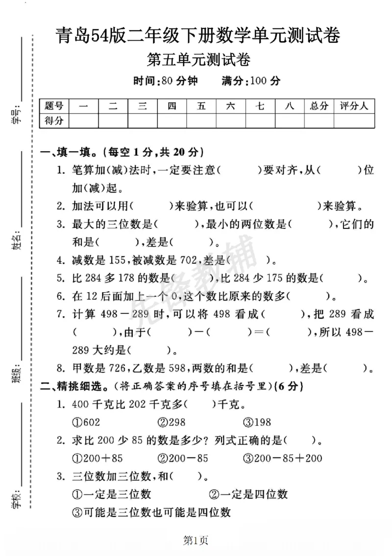 《二年级（下）数学第五单元测试卷.2《青岛54版》_2年级下册同步教辅_2下-数学_二下数学-单元+期中+期末试卷_二下数学青岛54版试卷_二下数学《青岛54版》单元测试卷》第1页预览