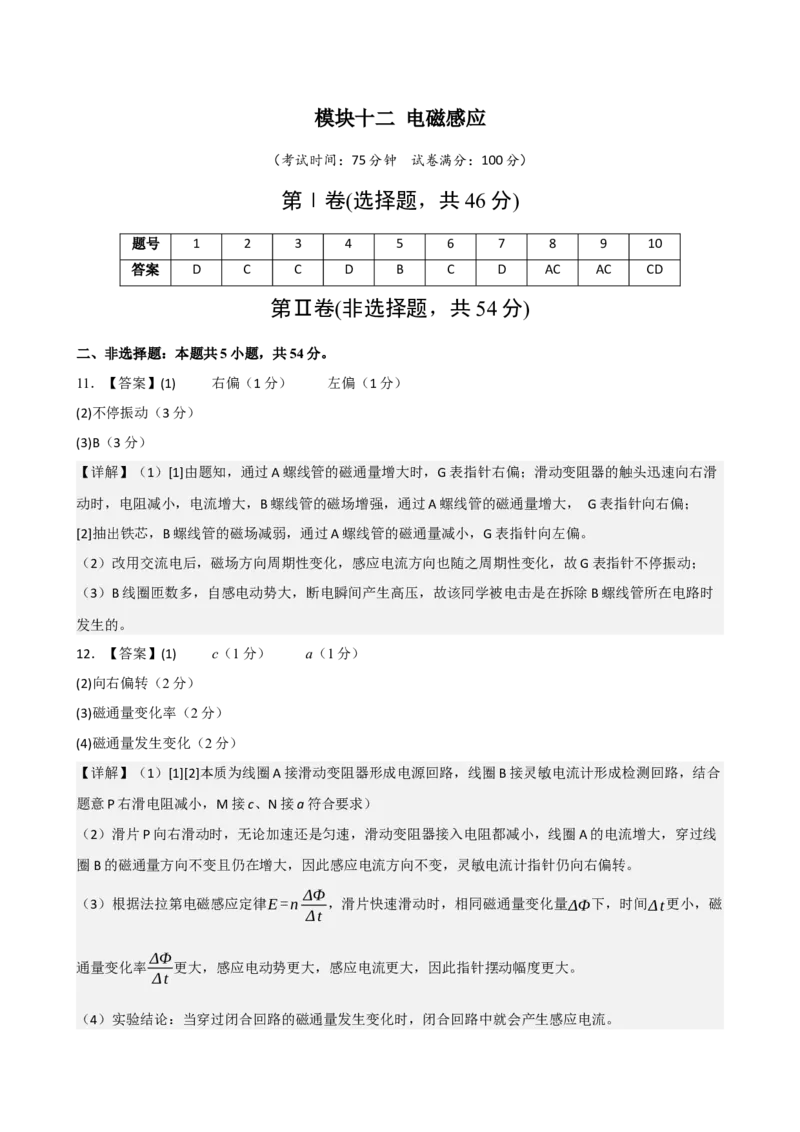 《模块十二电磁感应（综合训练）（黑吉辽蒙专用）（答案版）_地理_2027年高考地理一轮_2027年高考物理一轮课件+讲义+练习（黑吉辽蒙专用）-G330_2027版》第1页预览