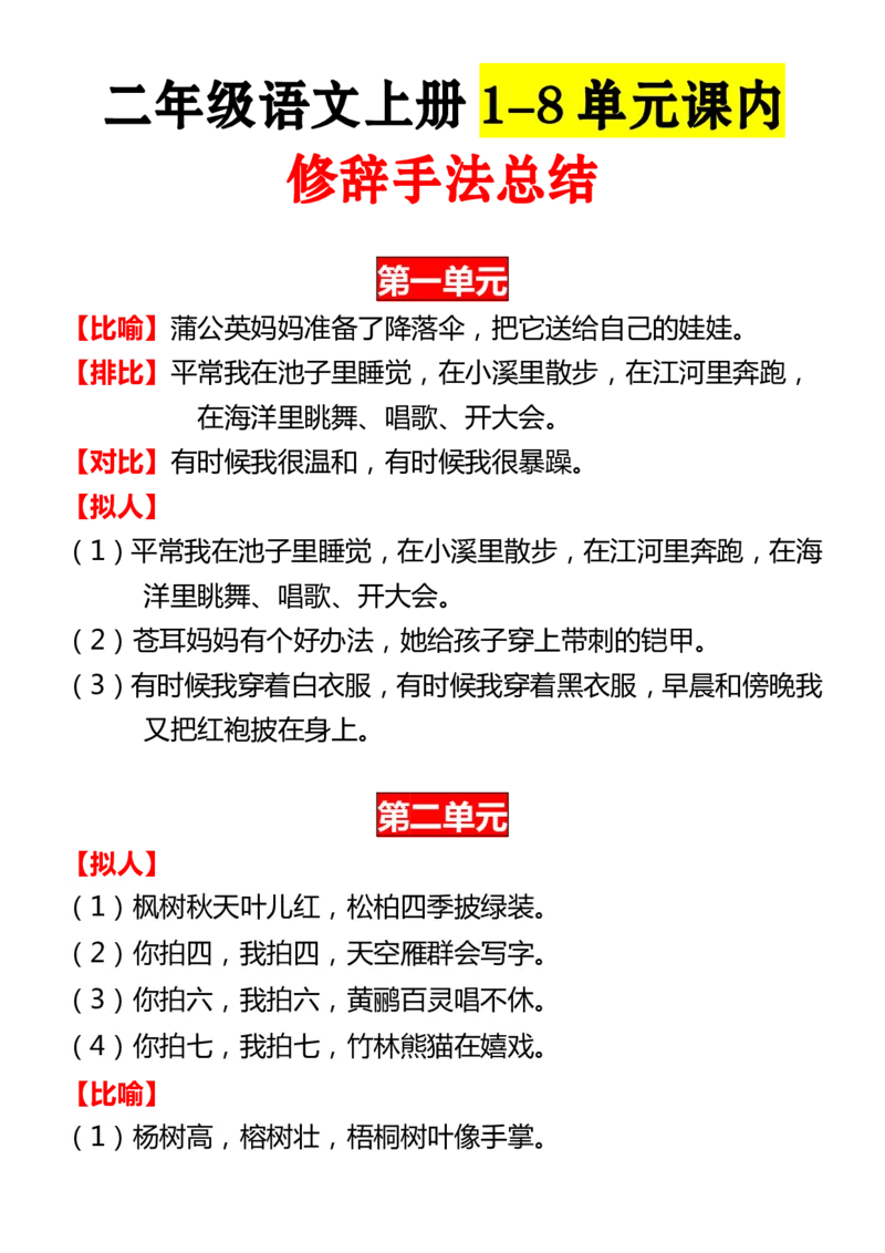《二（上)语文1-8单元课内修辞手法总结_2年级上册同步教辅_2上-语文_二上语文-专项练习》第1页预览